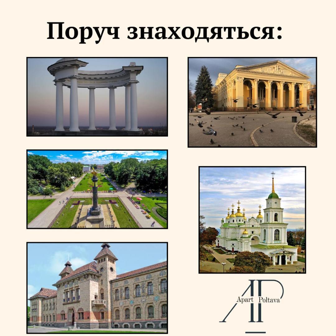 Стильные 2-комнатные апартаменты в светлых тонах, центр Полтавы Полтава Екстер'єр фото